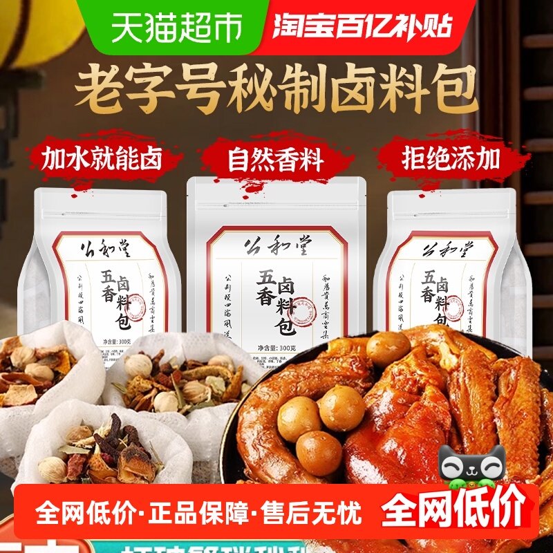 公和堂五香卤料包秘制配方香浓卤肉调味料家用正宗卤牛猪肉调料包,粮油调味/速食/干货/烘焙,特色/复合食品添加剂,淘宝优惠券,粉丝福利购,淘宝优惠卷