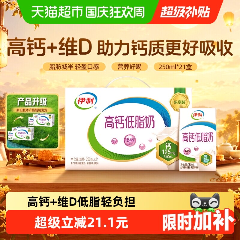 【中秋礼盒】伊利高钙低脂牛奶250ml*21整箱营养早餐低负担7月产