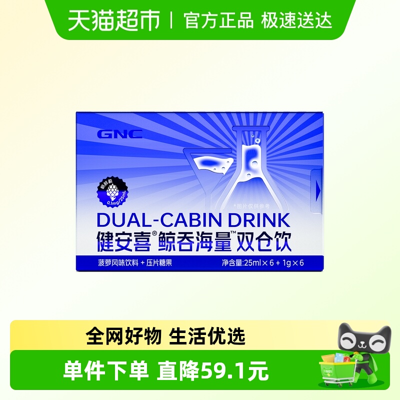 GNC健安喜双仓饮解酒酶饮料