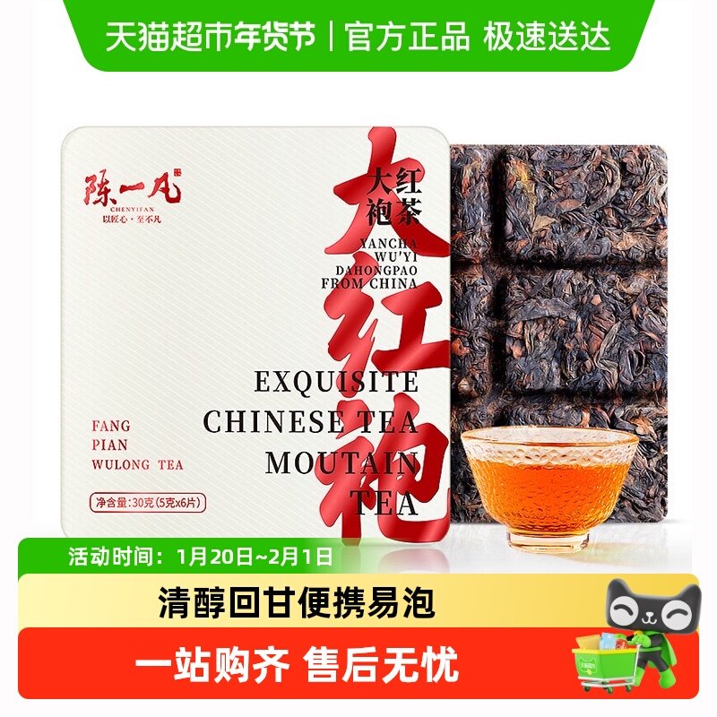 陈一凡茶叶大红袍小方片乌龙茶岩茶武夷山原产自己喝小茶饼,茶,大红袍,淘宝优惠券,粉丝福利购,淘宝优惠卷