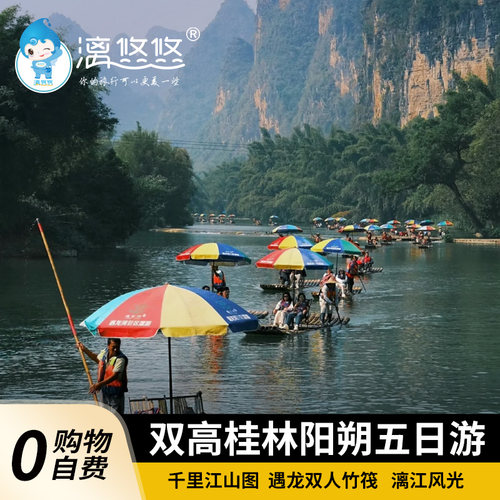 臻桂林5天4晚（双高）