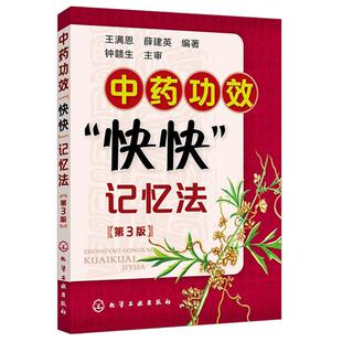 【中医书籍方剂】中药功效快快记忆法第3版 中药书方剂学速记歌诀笔记 中医方剂口诀中药贴敷口袋书 学中医专业中药**书籍
