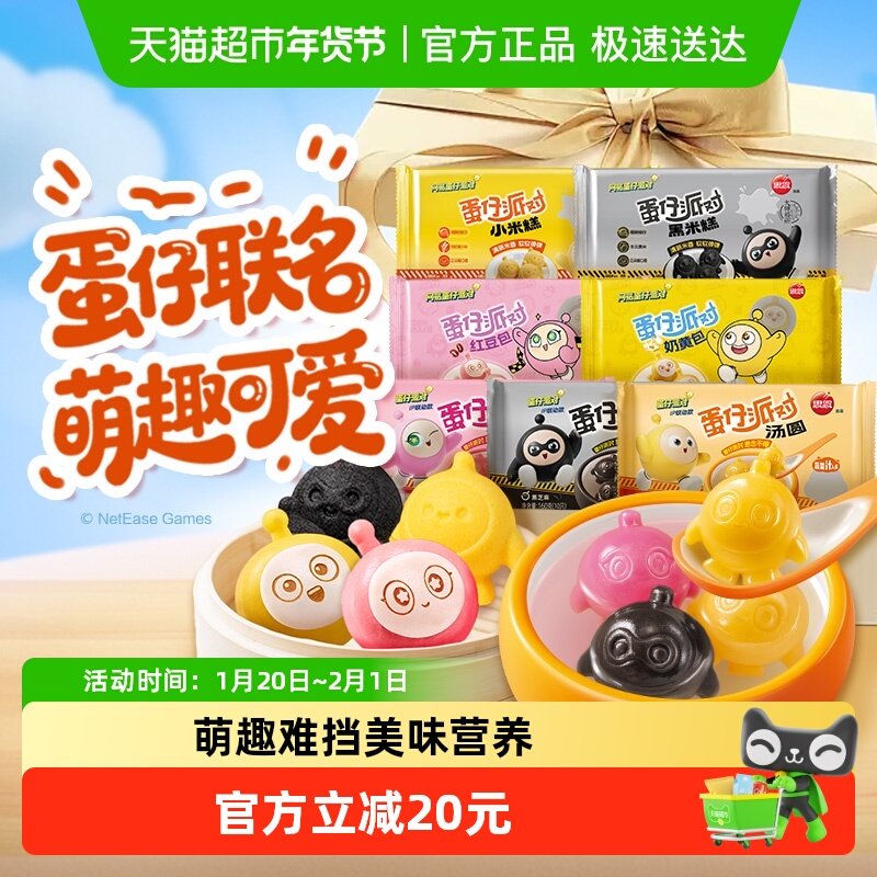 思念蛋仔派对联名款汤圆卡通包组合装速冻元宵早餐半成品包子速食,粮油调味/速食/干货/烘焙,汤圆/元宵,淘宝优惠券,粉丝福利购,淘宝优惠卷