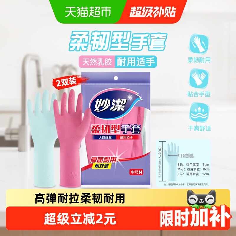 妙洁天然乳胶家务手套干爽舒适图片