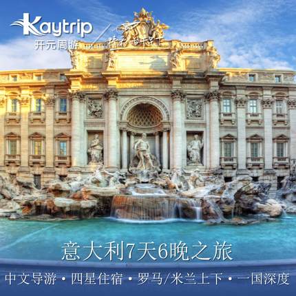 【二次预约】意大利7天6晚一国深度游 中文导游 罗马/米兰上下