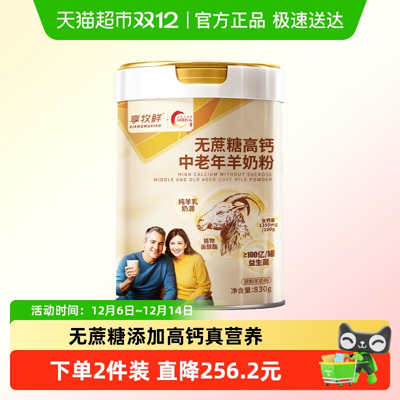 享牧鲜中老年人无蔗糖高钙羊奶粉