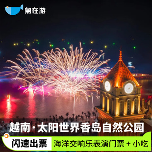 [太阳世界香岛自然公园-海洋交响乐表演 + 小吃]闪速出票无需换票可定海洋交响乐表演 + 小吃当日越南富国岛