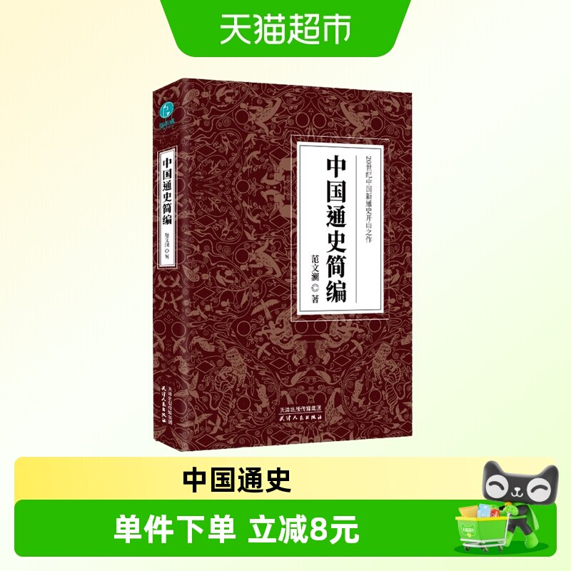 中国通史简编新华书店图片
