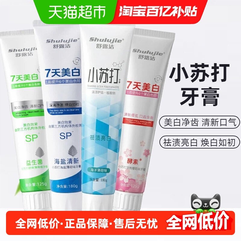 舒露洁小苏打益生菌牙膏成人海洋薄荷清新口气亮白牙齿漫舞樱花,洗护清洁剂/卫生巾/纸/香薰,牙膏,淘宝优惠券,粉丝福利购,淘宝优惠卷