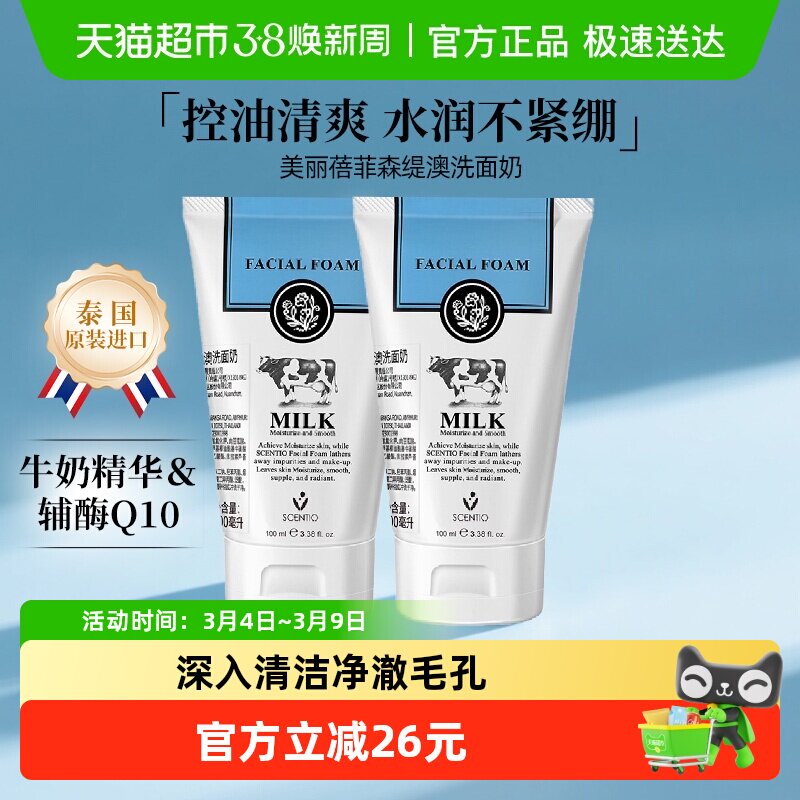 详情领优惠泰国进口美丽蓓菲辅酶Q10牛奶洗面奶氨基酸控油洁面2支