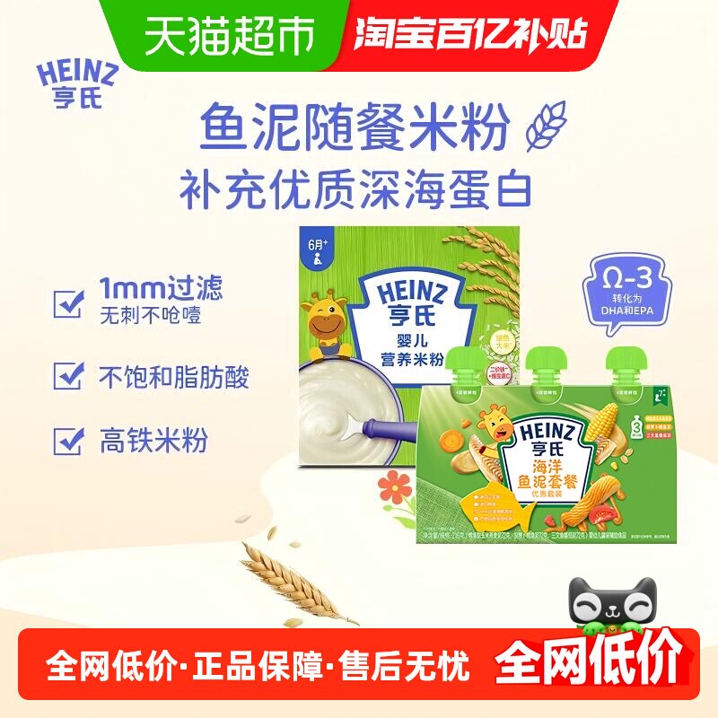 亨氏宝宝辅食组合含益生元升级高铁营养米粉米糊海洋佐餐鱼泥616g
