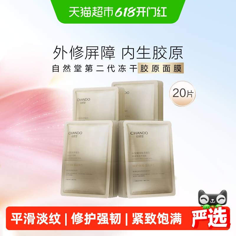 【下拉享优惠】自然堂冻干胶原面膜20片修护紧致敏感肌保湿
