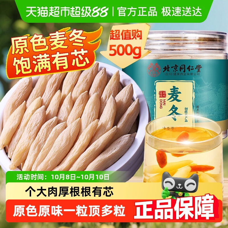 北京同仁堂川麦冬中草药材旗舰正品级特非野生麦门冬搭黄芪西洋参