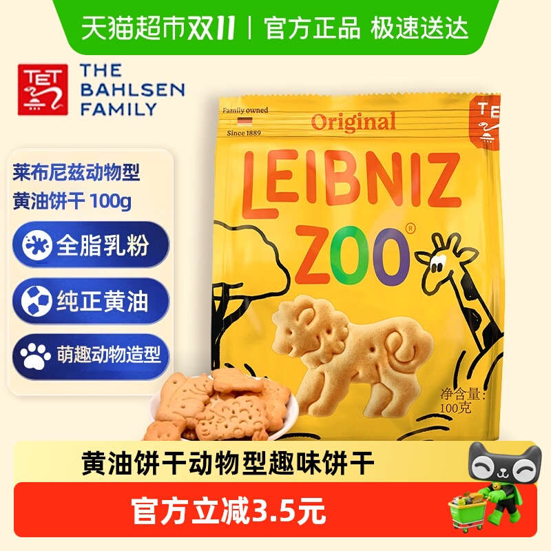 德国百乐顺莱布尼兹进口黄油饼干动物型100g办公室零食儿童糕点