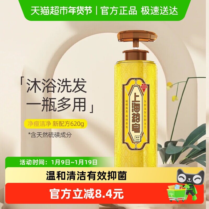 新升级上海药皂硫磺温泉液体香皂沐浴露滋润净透洁净