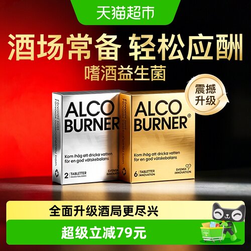 Alcoburner解醉醒酒片应酬防宿醉