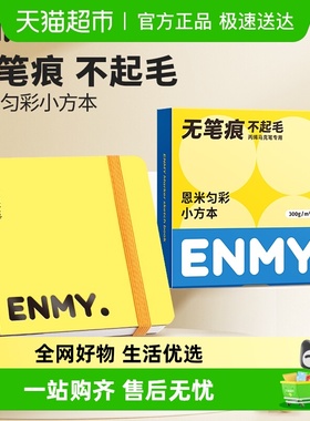 恩米匀彩小黄本小方本丙烯马克笔专用画本全棉浆加厚便携式画纸