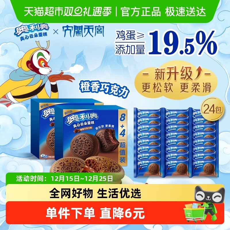 奥利奥夹心云朵蛋糕橙香巧克力味12枚装264G*2早餐面包零食糕点