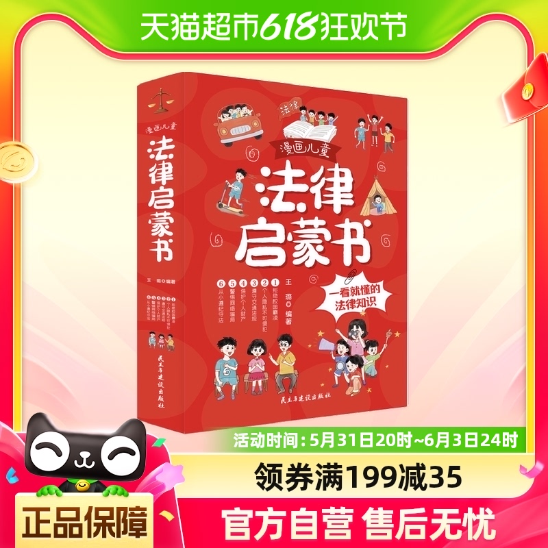 漫画儿童法律启蒙书全6册给孩子的第一本法律启蒙书基础知识