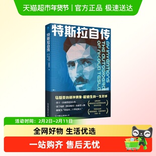 特斯拉自传走进发明大王的传奇一生马斯克的精神偶像美国科学家
