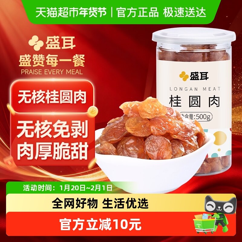 【顺丰包邮】盛耳福建桂圆肉500g新果无核免剥龙眼肉桂圆干泡茶,粮油调味/速食/干货/烘焙,莲子,淘宝优惠券,粉丝福利购,淘宝优惠卷
