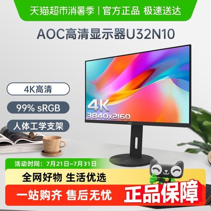 AOC32英寸U32N10台式电脑显示器4K设计屏幕HDR液晶2K外接笔记本27