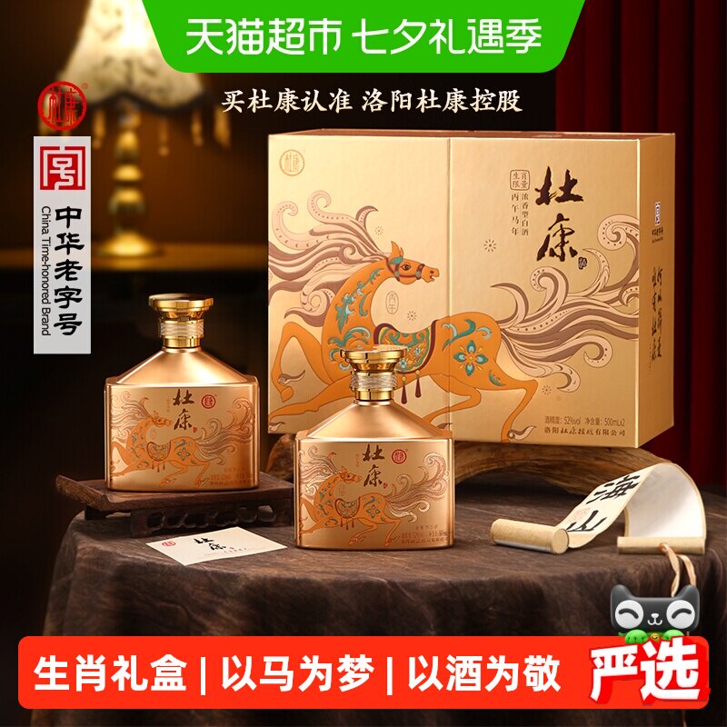 杜康马年礼盒52度500ml*2瓶白酒