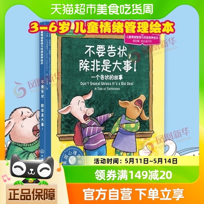 不要告状除非是大事一个告状故事3-6岁儿童情绪管理绘本新华书店