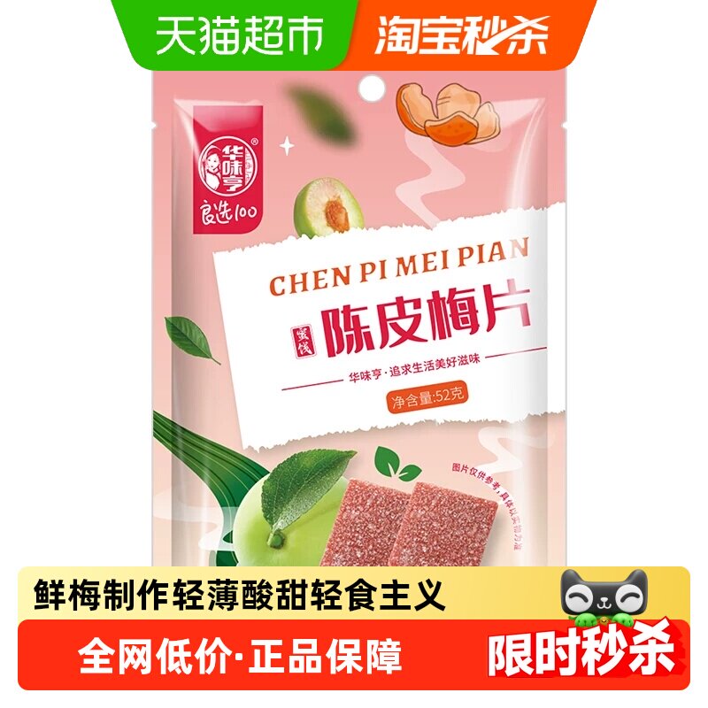 华味亨陈皮梅片52g无核梅子蜜饯酸甜话梅果脯果干网红休闲零食