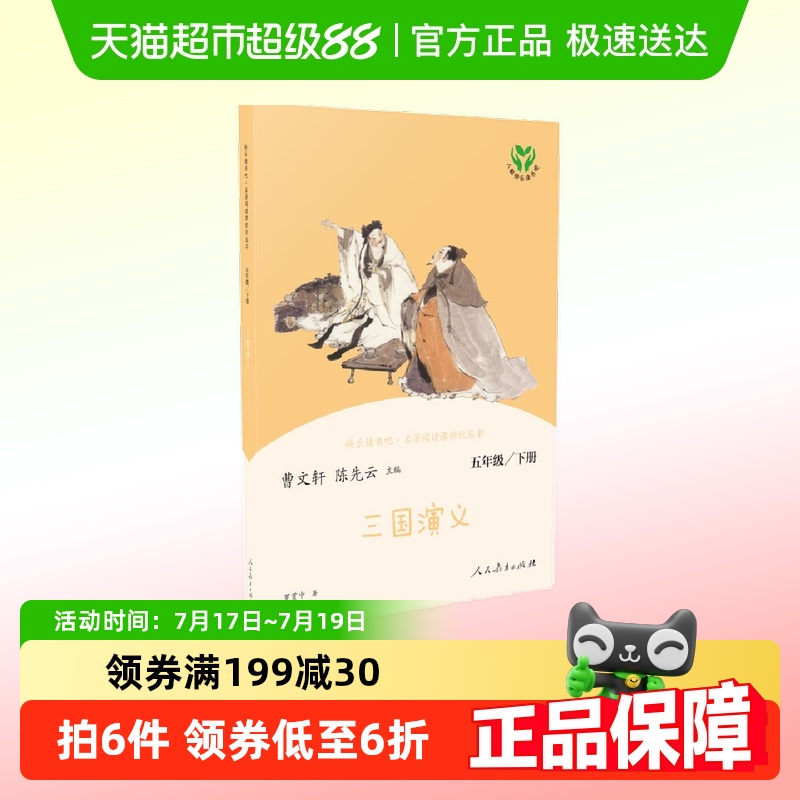 人教版快乐读书吧三国演义小