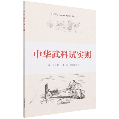 中华武科试实则官方正版 博库网