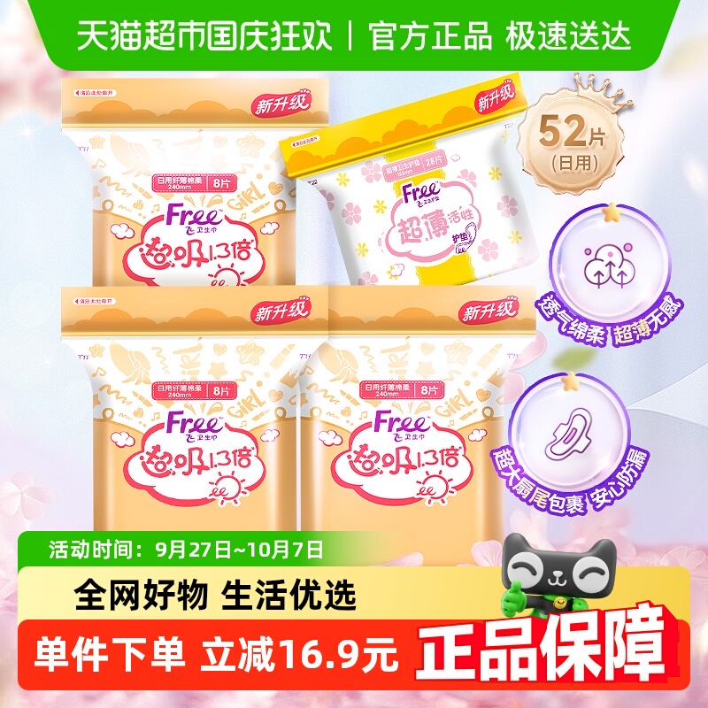 Free超吸棉柔日用护垫组合52片