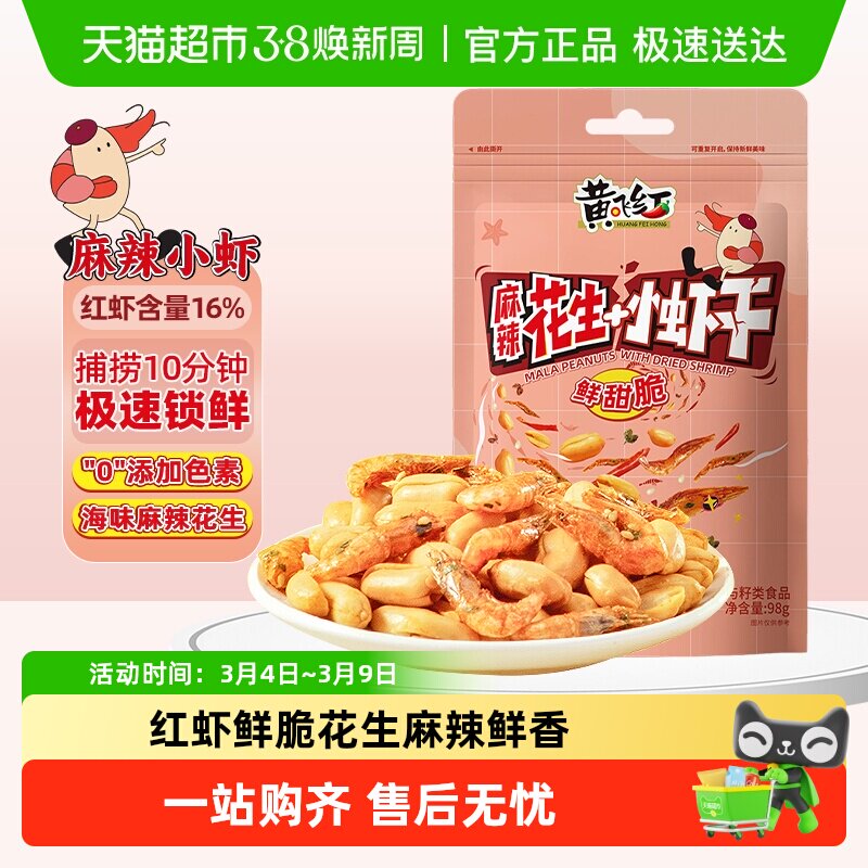 【包邮】黄飞红小虾麻辣花生酥脆小虾香辣坚果休闲零食下酒菜