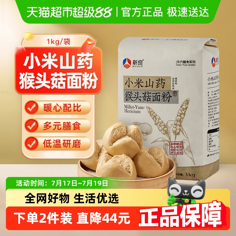 新良制粉小米山药猴头菇面粉1kg预拌粉健康营养粗粮饺子馒头
