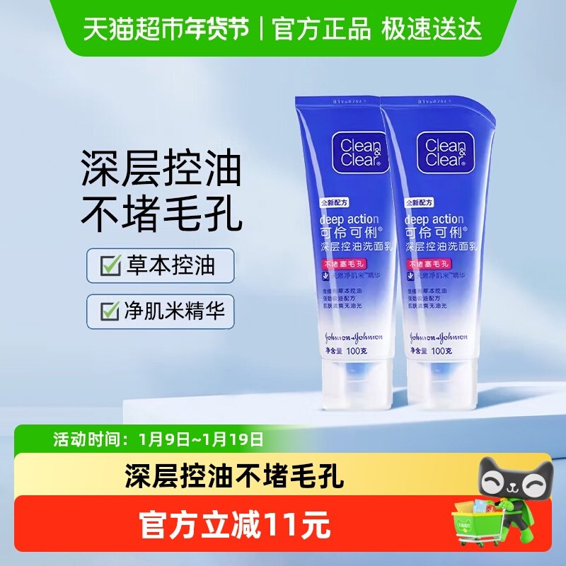 cleanclear可伶可俐深层控油洁面乳100g*2支女男士深层清洁洗面奶,美容护肤/美体/精油,洁面,淘宝优惠券,粉丝福利购,淘宝优惠卷