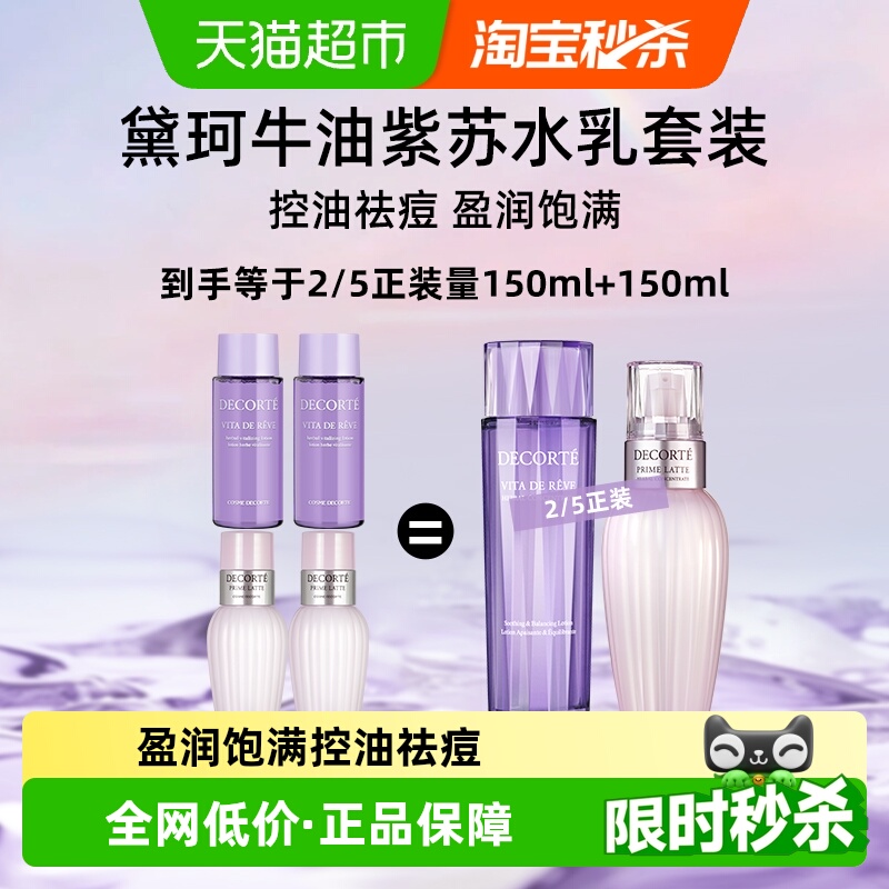 黛珂紫苏水+牛油果乳液护肤品