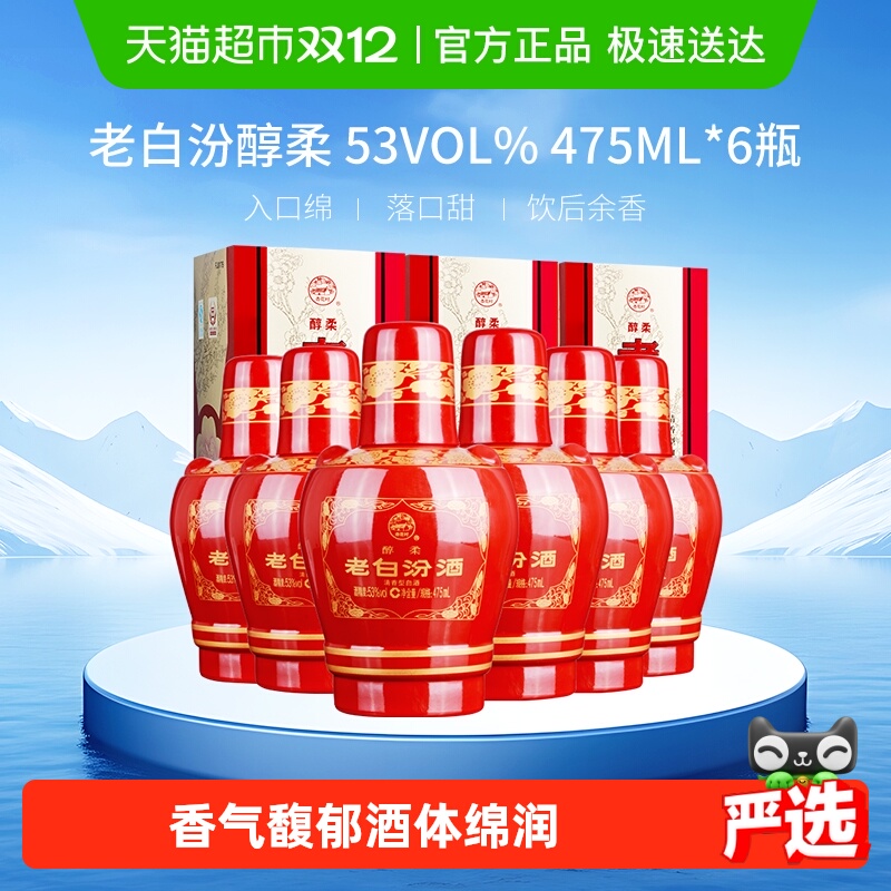 汾酒山西杏花村53度醇柔老白汾475mL*6瓶盒装清香型白酒喜酒整箱