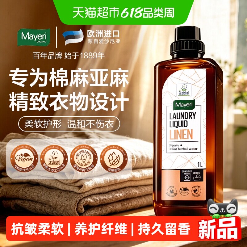 欧洲Mayeri棉麻衣服洗衣液柔顺留香中性洗涤剂苎麻专用亚麻清洗剂
