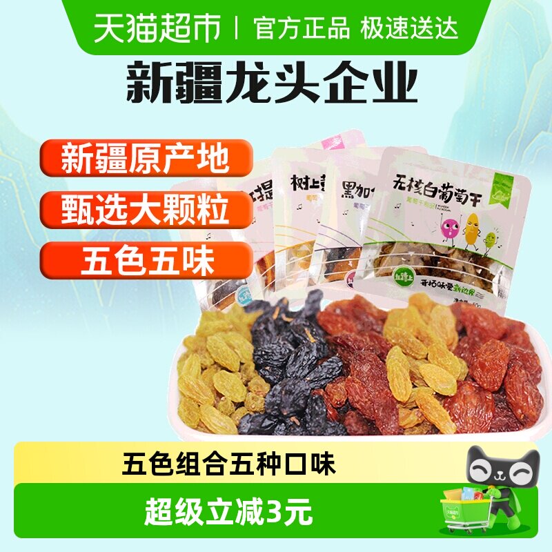 新边界新疆特产五色葡萄干独小包装非特级超大免洗即食黑加仑零食