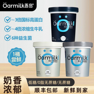 Oarmilk吾岛希腊酸奶720g桶装 无蔗糖低糖0脂肪高蛋白低温酸奶正品