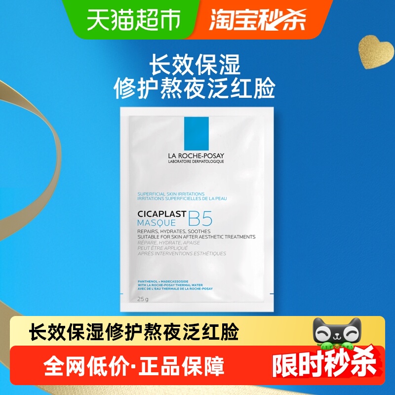 理肤泉B5多效保湿补水面膜体验装