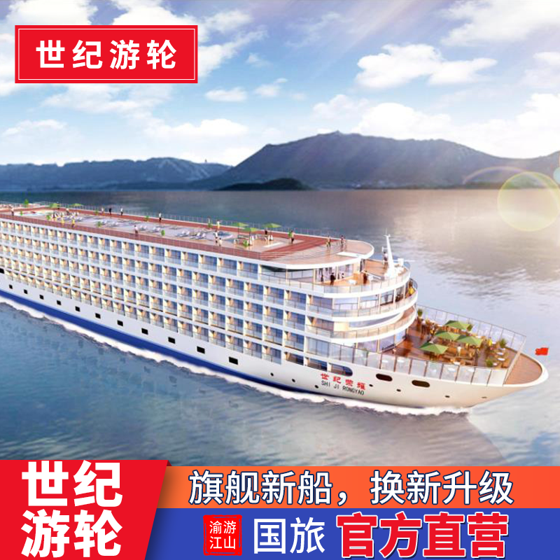 世纪游轮精选品质