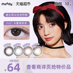 moody美瞳日抛迪士尼公主合作小直径魔镜物语彩色隐形眼镜
