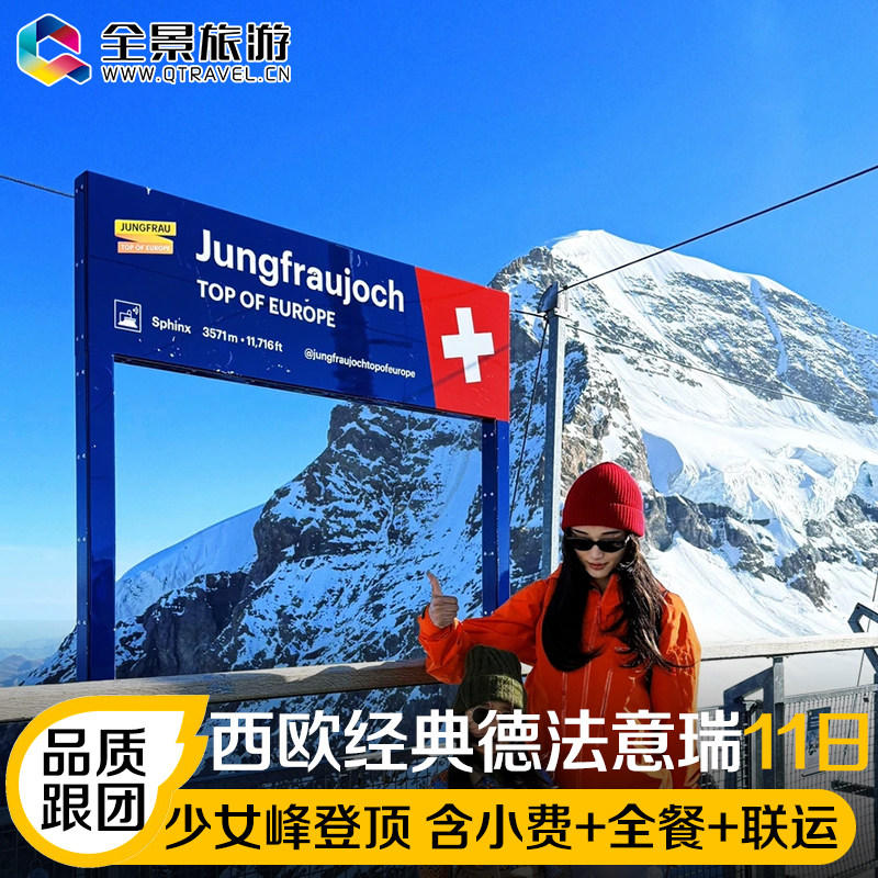 D【暑期不加价】含小费+各地联运+全餐上海德法意瑞少女峰五渔村