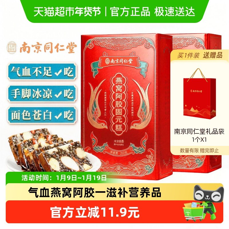 胶小妞南京同仁堂燕窝阿胶固元糕年货礼盒200g*2气血补品送礼长辈,传统滋补营养品,阿胶糕/固元糕,淘宝优惠券,粉丝福利购,淘宝优惠卷
