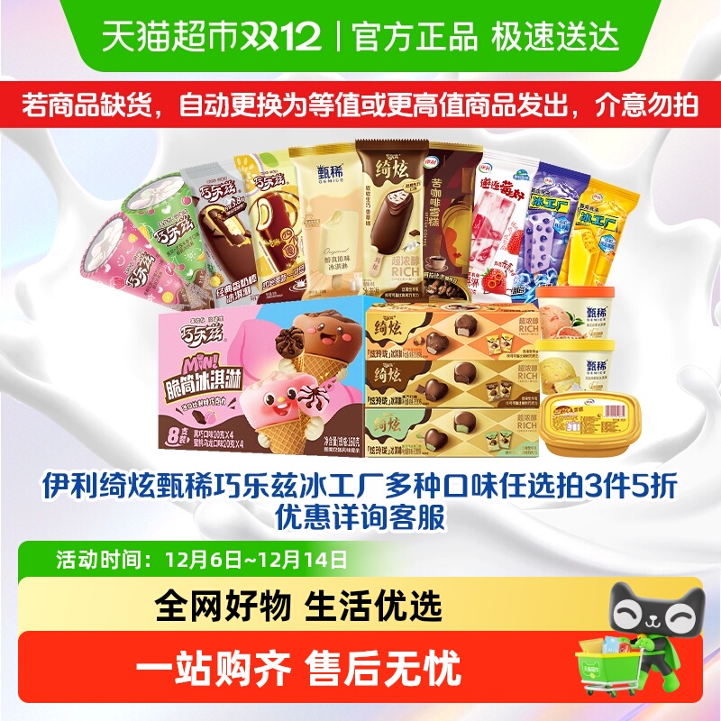 伊利任选冰淇淋