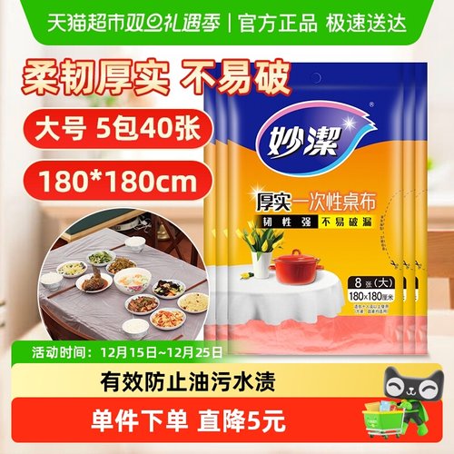 妙洁一次性加厚户外桌布