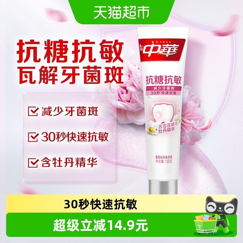 中华抗糖抗敏香草牡丹味牙膏减菌去黄除口臭深层清洁清新口气