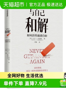正版包邮 与自己和解 如何活得通透自如大卫J利伯曼 著 掌控情绪
