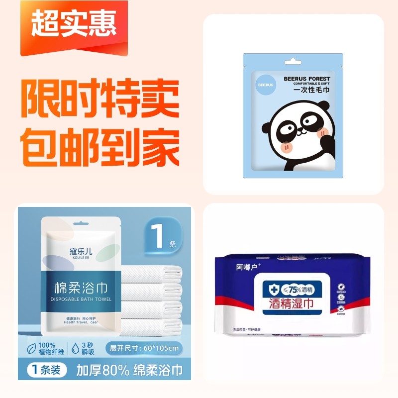 一次性毛巾+酒精湿巾+一次性浴巾,户外/登山/野营/旅行用品,毛巾,淘宝优惠券,粉丝福利购,淘宝优惠卷